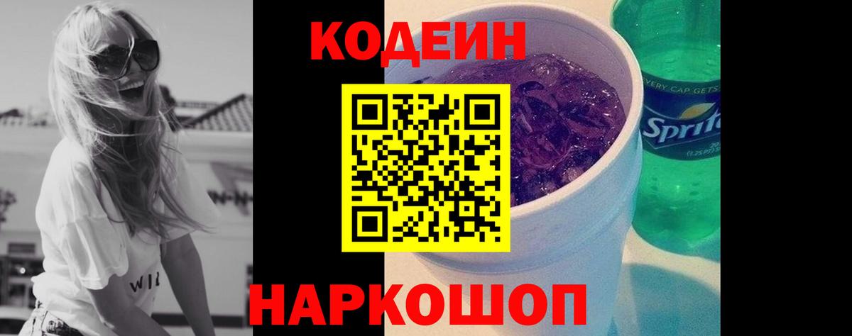 Кодеин Purple Drank Шарыпово